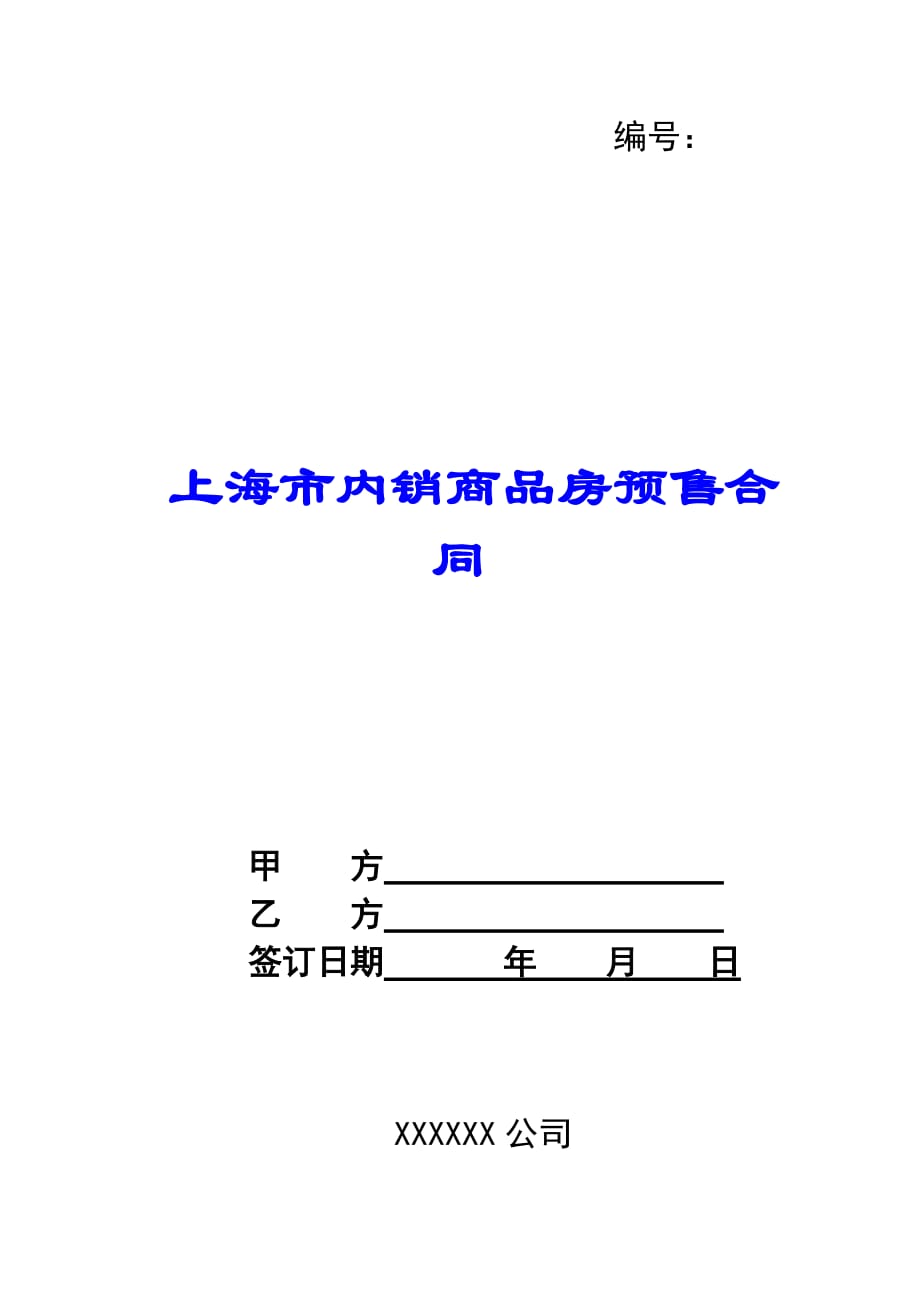 上海市内销商品房预售合同