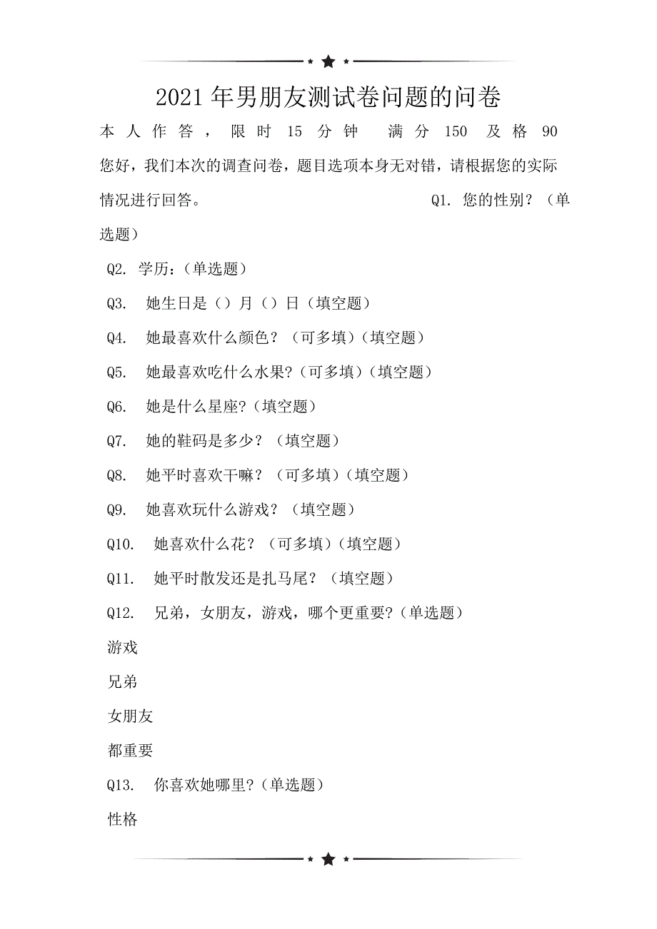 2021年男朋友测试卷问题的问卷