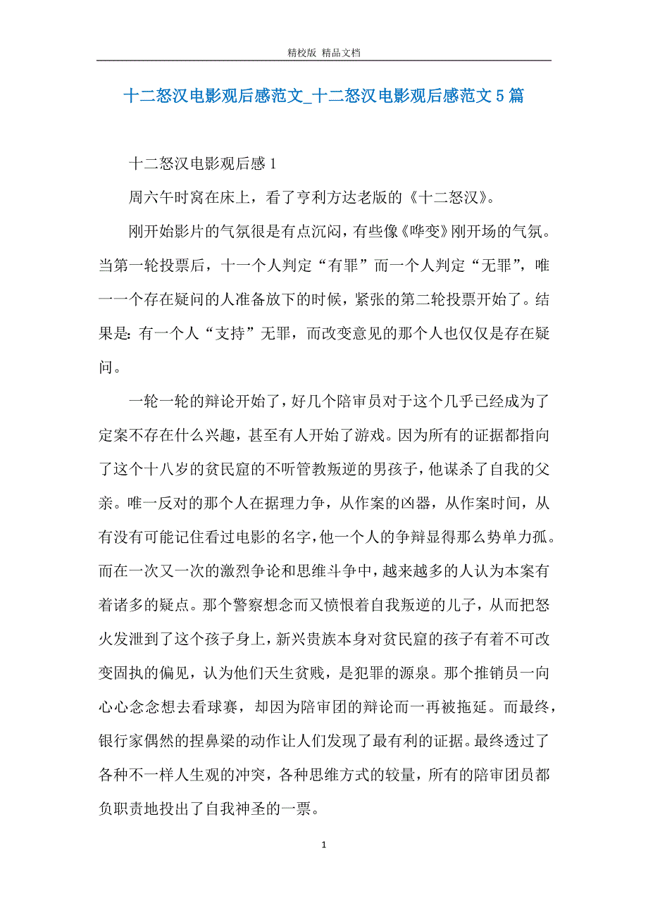 十二怒汉电影观后感范文十二怒汉电影观后感范文5篇