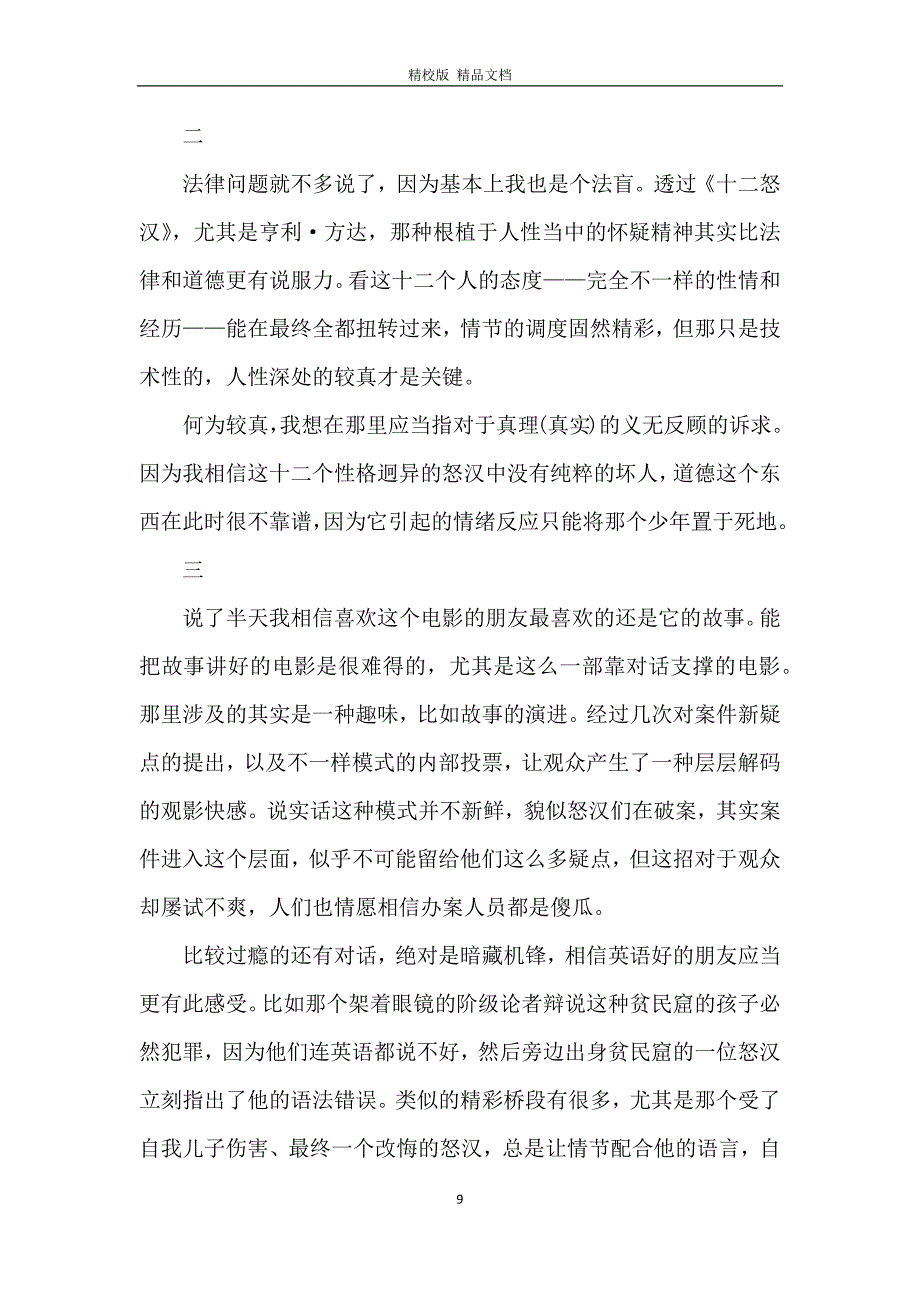 十二怒汉电影观后感范文十二怒汉电影观后感范文5篇