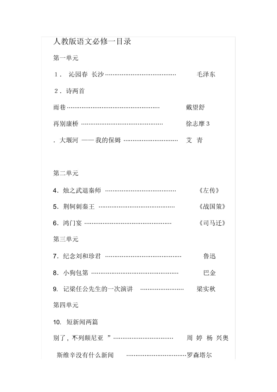 完整版人教版高中语文必修课目录