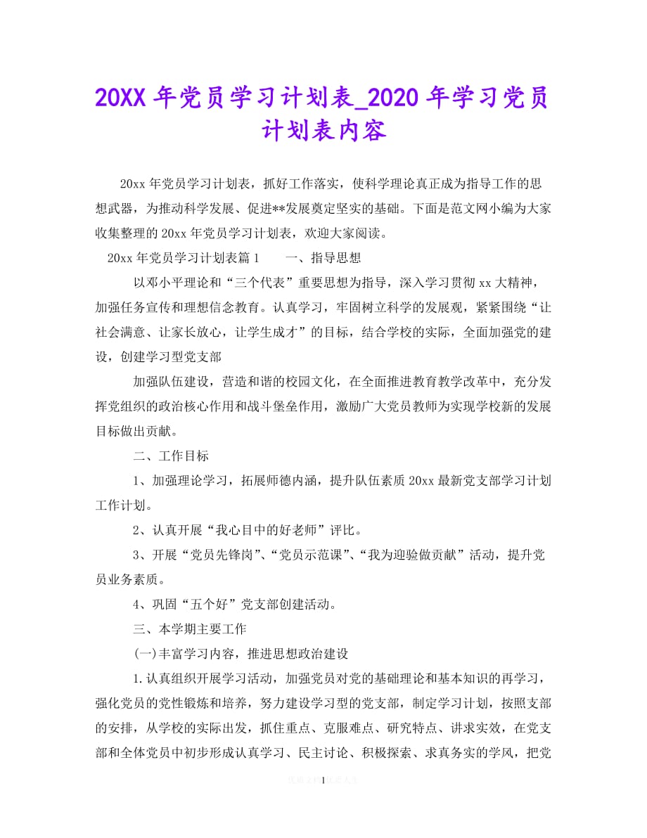 年党员学习计划表,抓好工作落实,使科学理论真正成为指导工作的思想