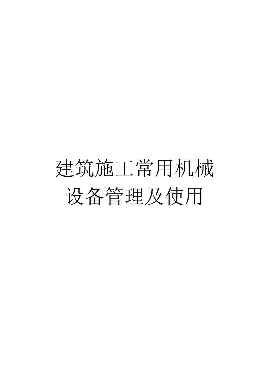 建筑施工常用机械设备管理及使用