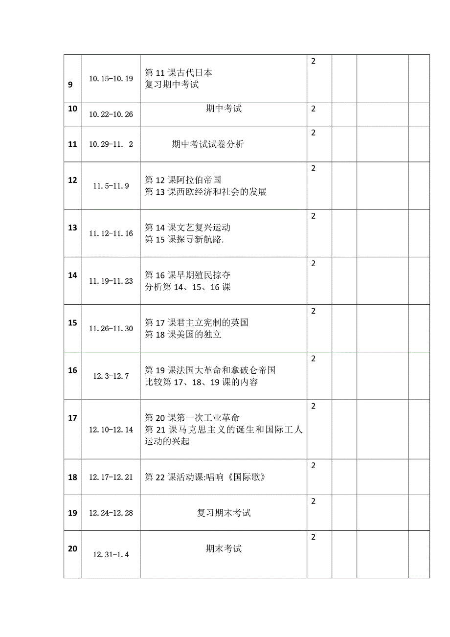 九年级第一学期历史教学进度表精选可编辑