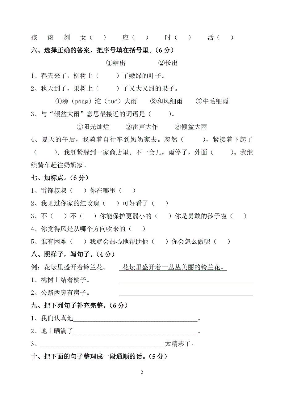 二年级语文下册第二单元测试卷最新编写精选可编辑