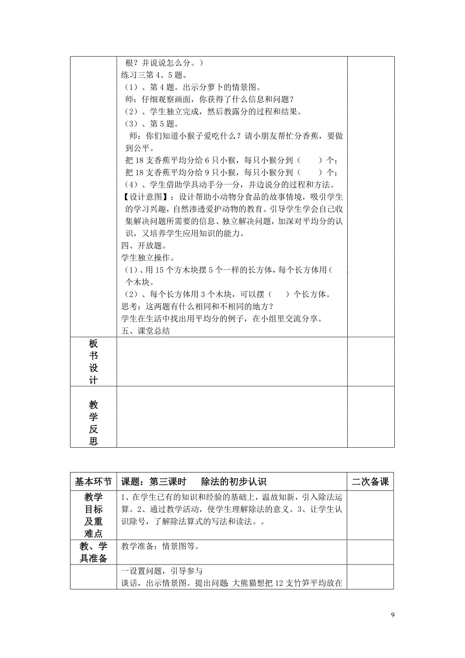 数学小学二年级二数下教案二数下集体备课教案doc