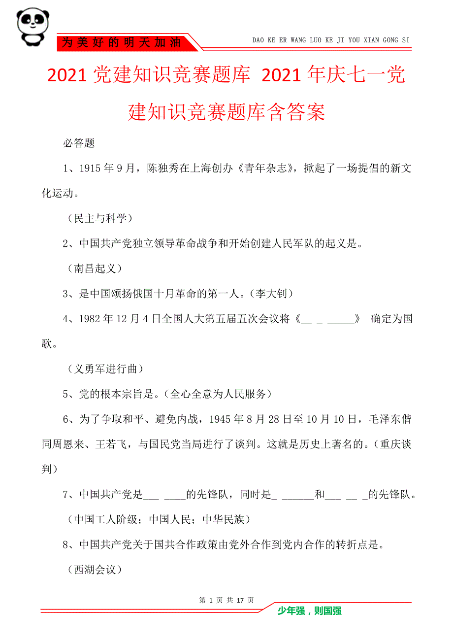 2021党建知识竞赛题库2021年庆七一党建知识竞赛题库含答案