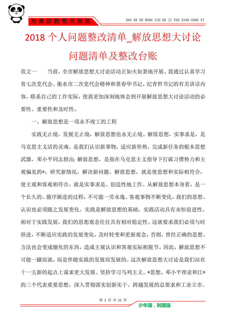 2018个人问题整改清单解放思想大讨论问题清单及整改台账