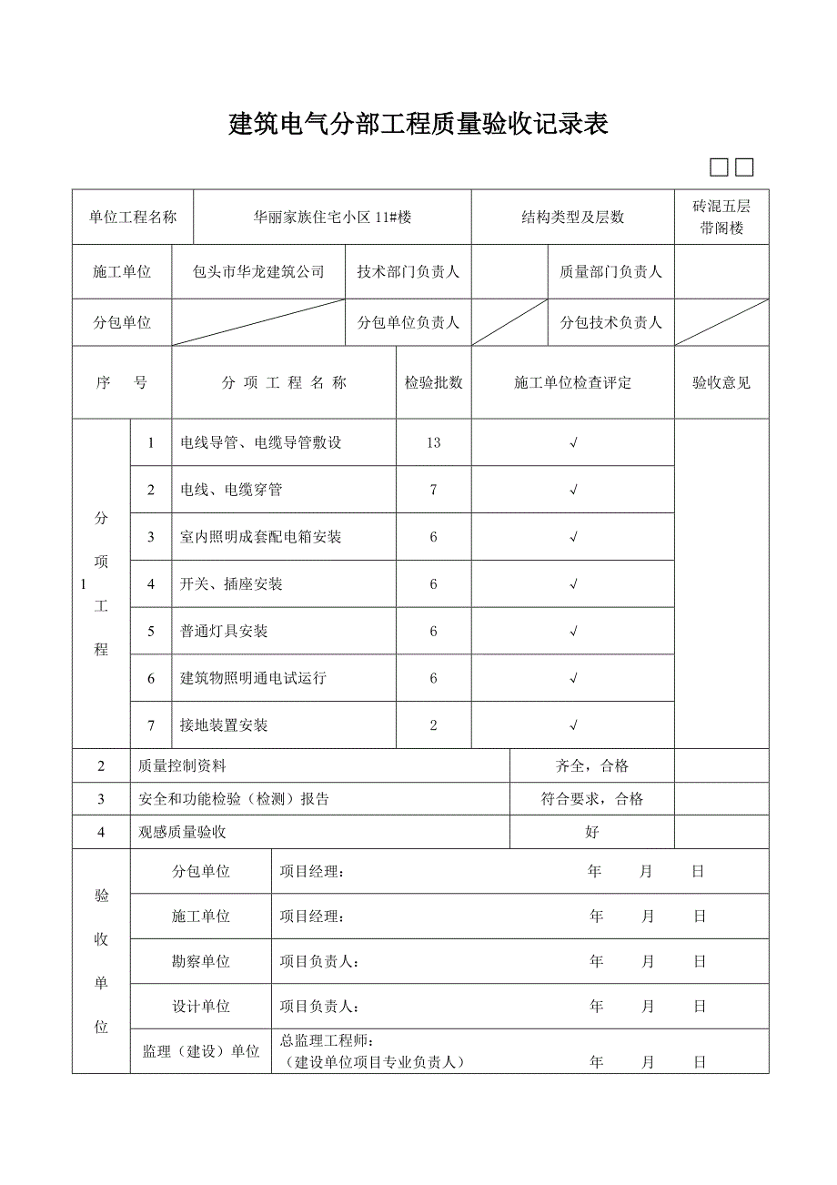 建筑电气分部工程质量验收记录表精选可编辑