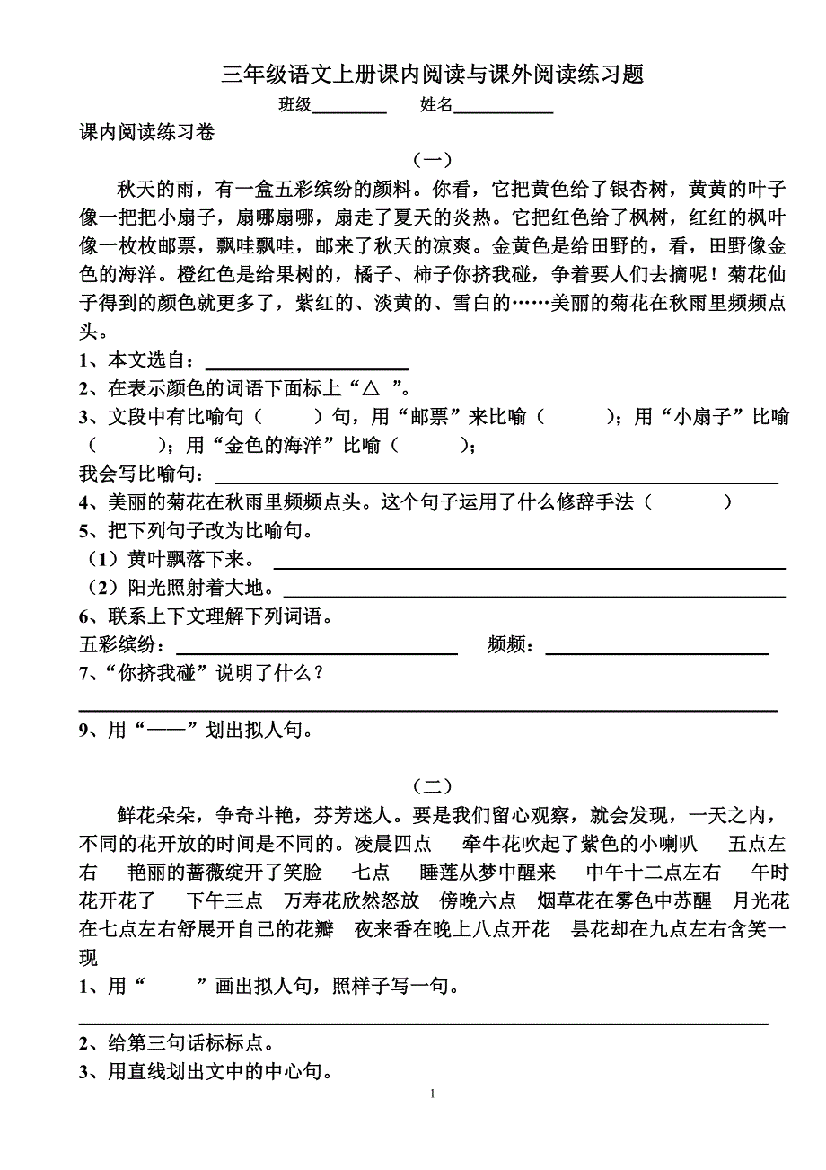 三年级语文上册课内阅读与课外阅读练习题精品推荐