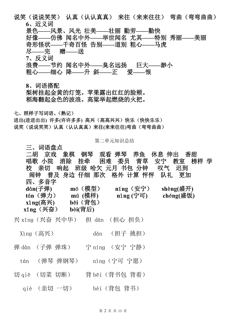 小学二年级语文上册各单元重点知识总结二年级上册单元总结精选可编辑