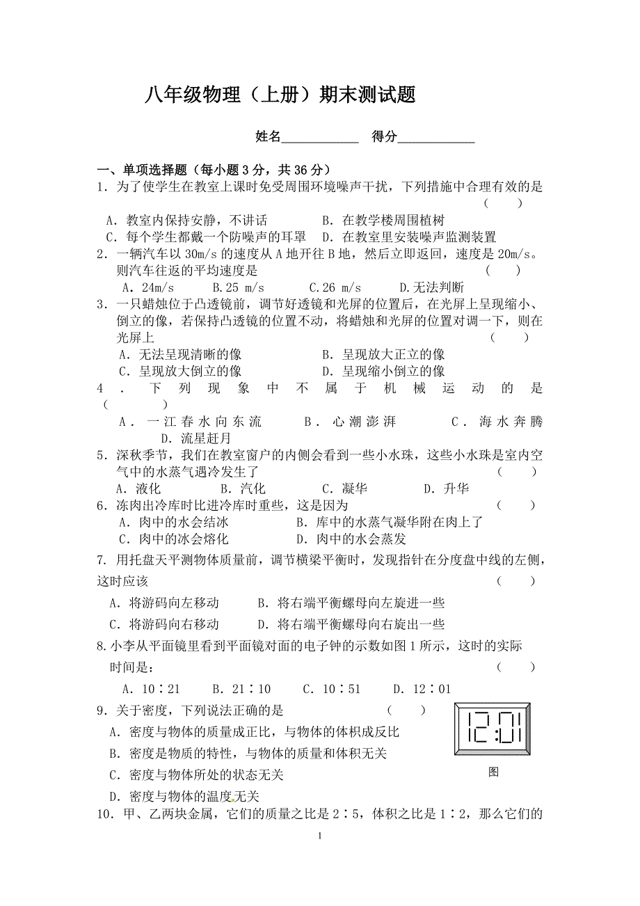 新人教八年级物理上册期末测试题含答案精选可编辑