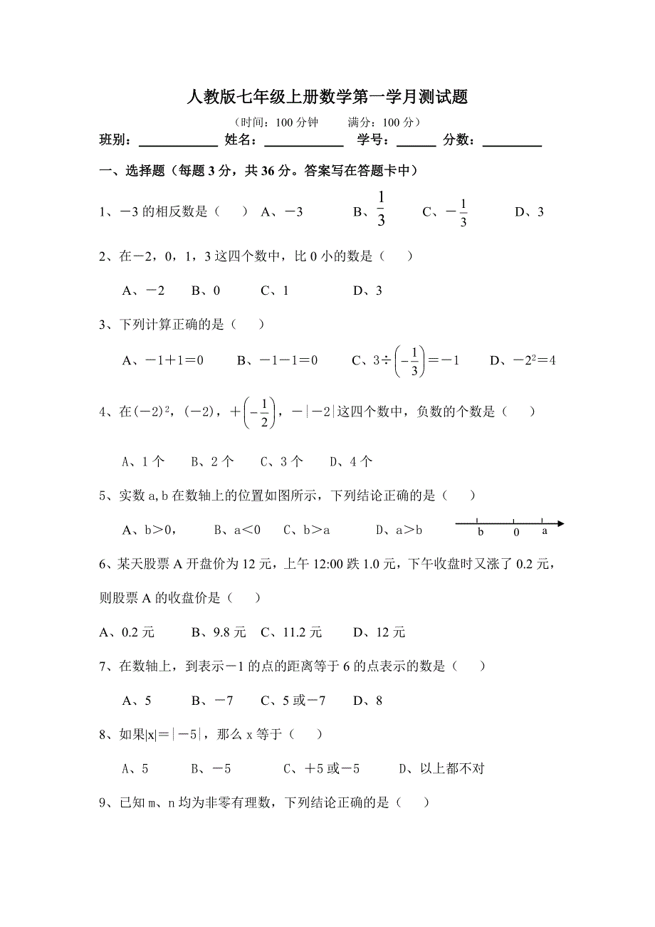 新人教七年级数学上册第一章有理数单元测试题最新精选汇编