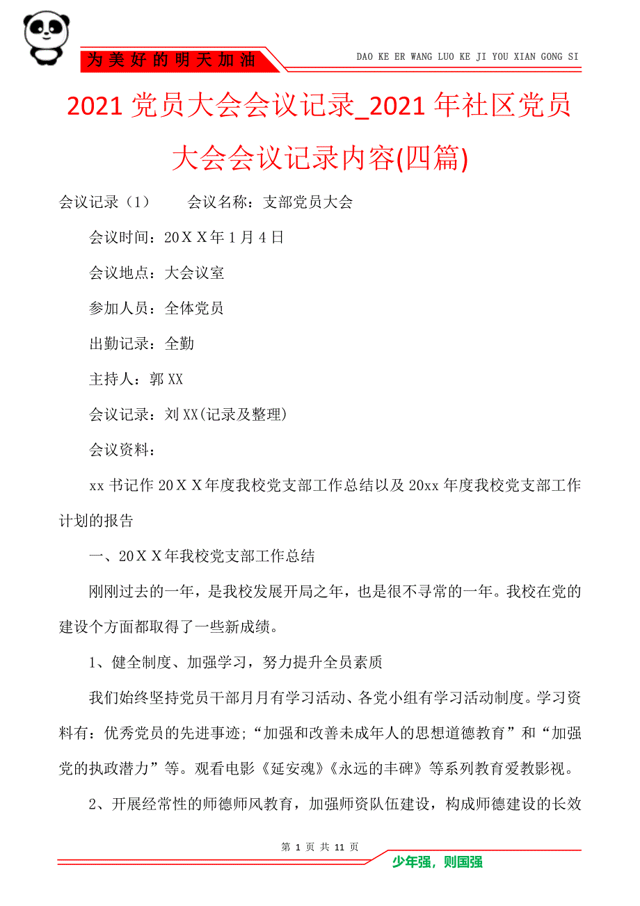 2021党员大会会议记录2021年社区党员大会会议记录内容四篇