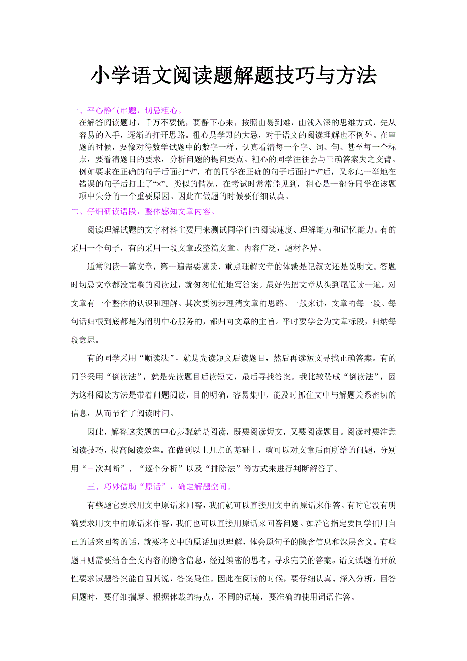 小学语文阅读理解解题技巧与方法精选可编辑