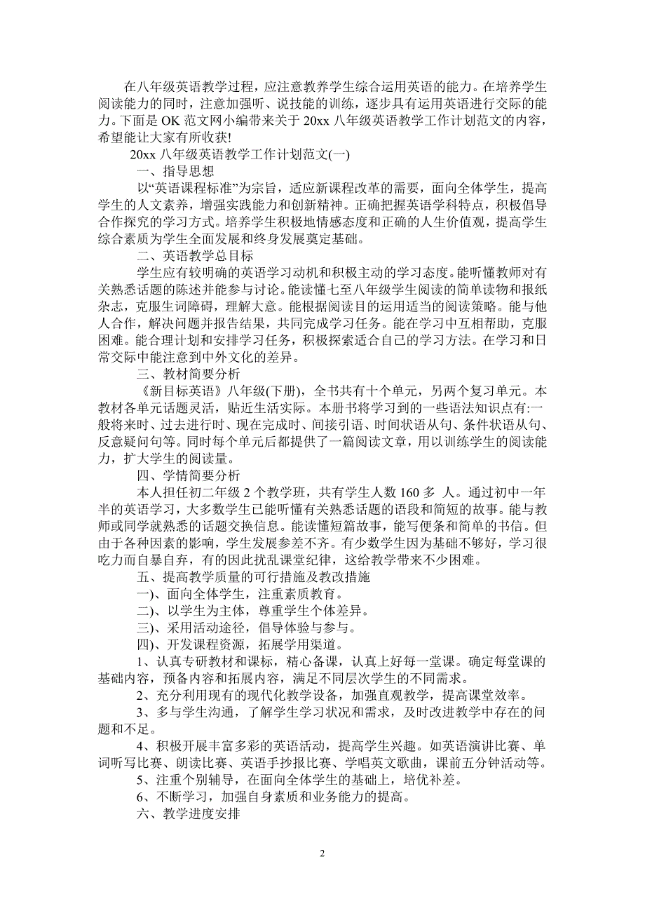 2021八年级英语教学工作计划范文