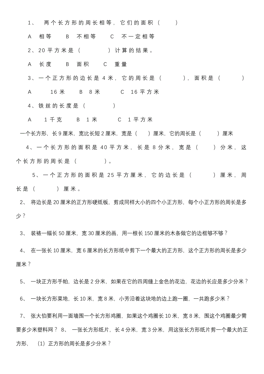 三年级数学上册长方形和正方形的周长面积练习题精品推荐