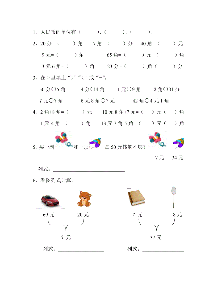 一年级元角分练习题1368精选可编辑