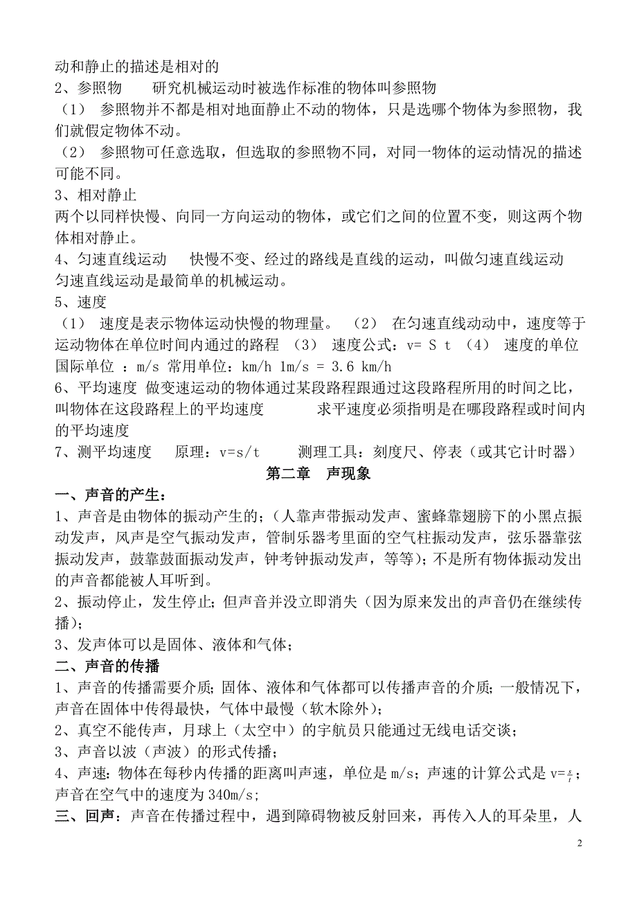 人教八年级物理上册知识点归纳总结精选可编辑