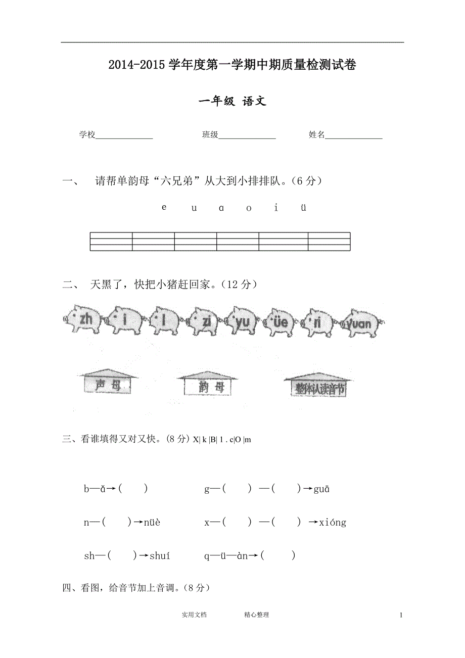 部编人教版小学语文一年级上册期中检测卷人教版一上语文4教与学