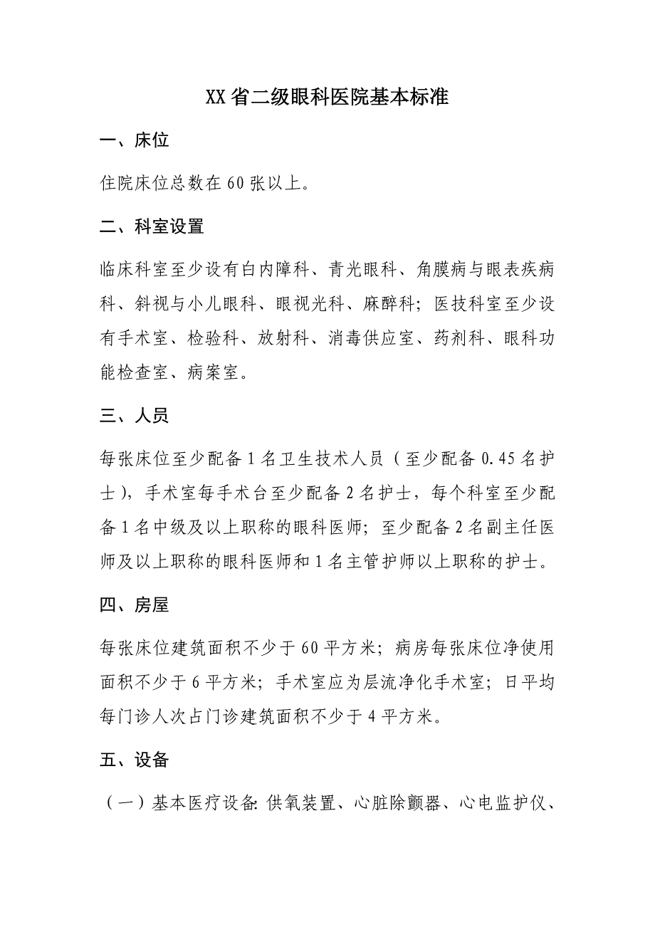 xx省二级眼科医院基本标准