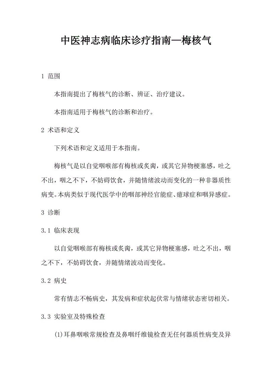 梅核气中医神志病临床诊疗指南