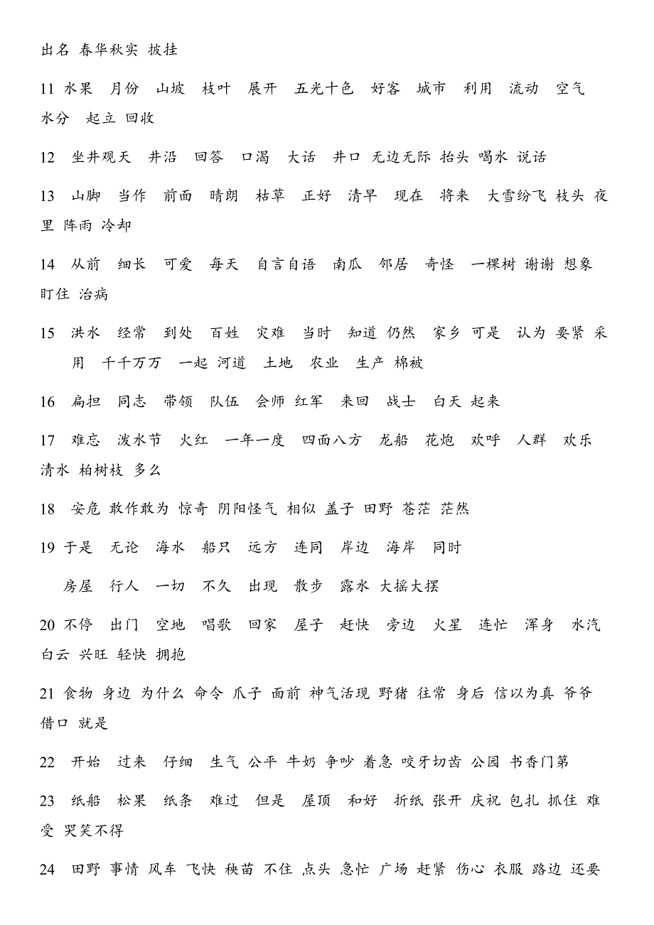 部编小学二年级语文上册词语表精选可编辑