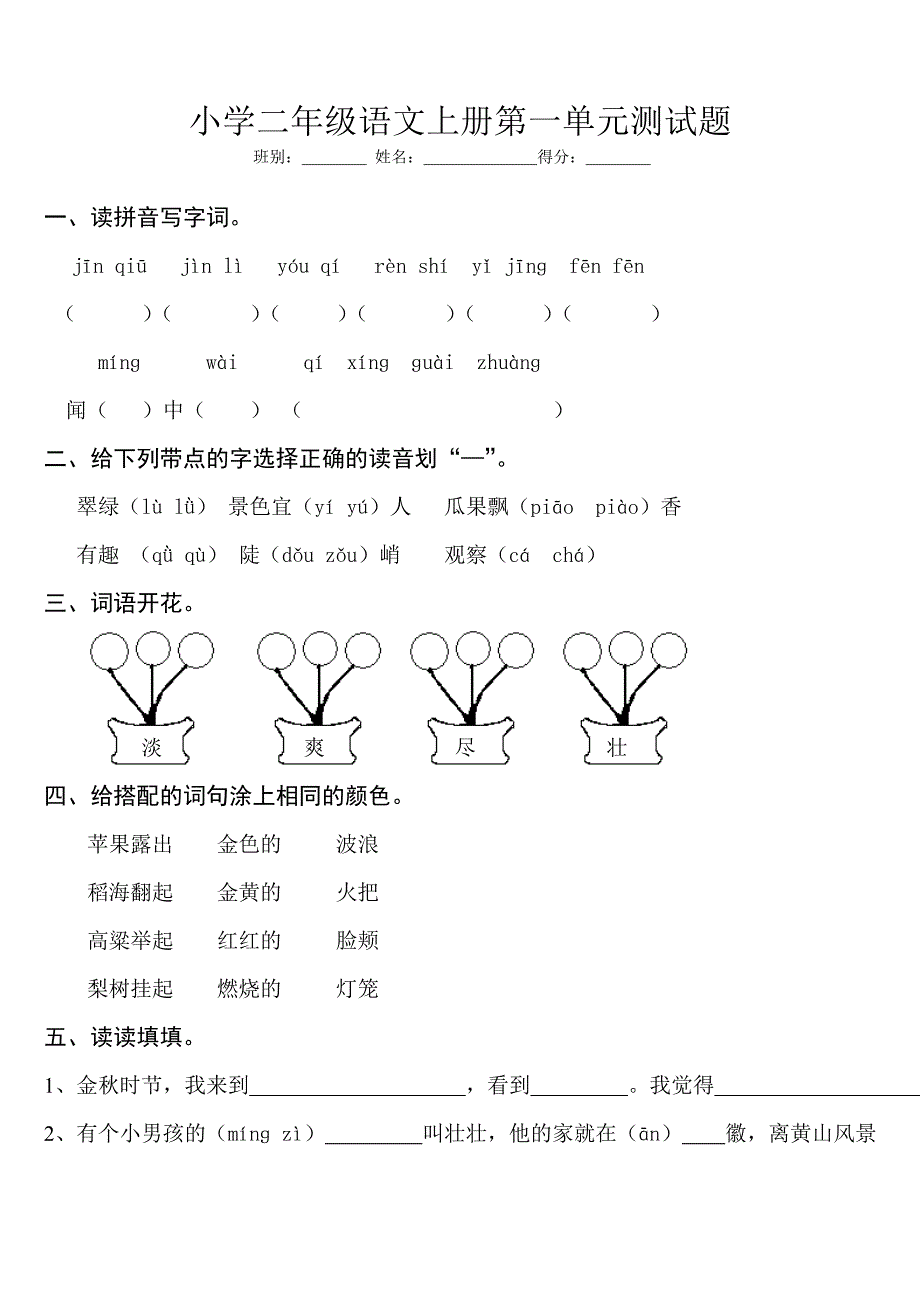 小学二年级语文上册第一单元测试题2精选可编辑