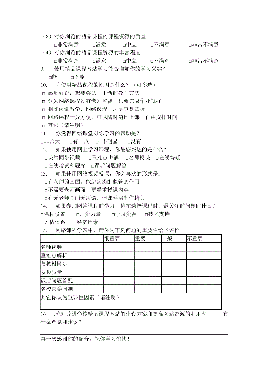 网络课程调查问卷精选可编辑