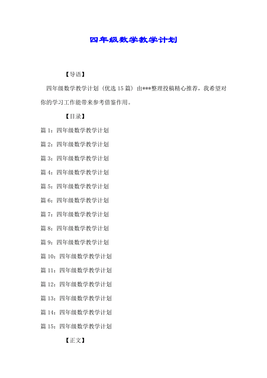 四年级数学教学计划推荐