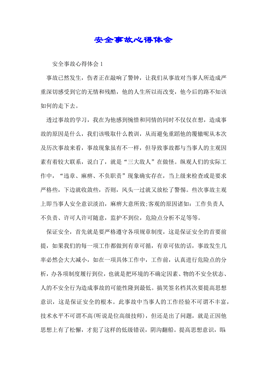 安全事故心得体会范文