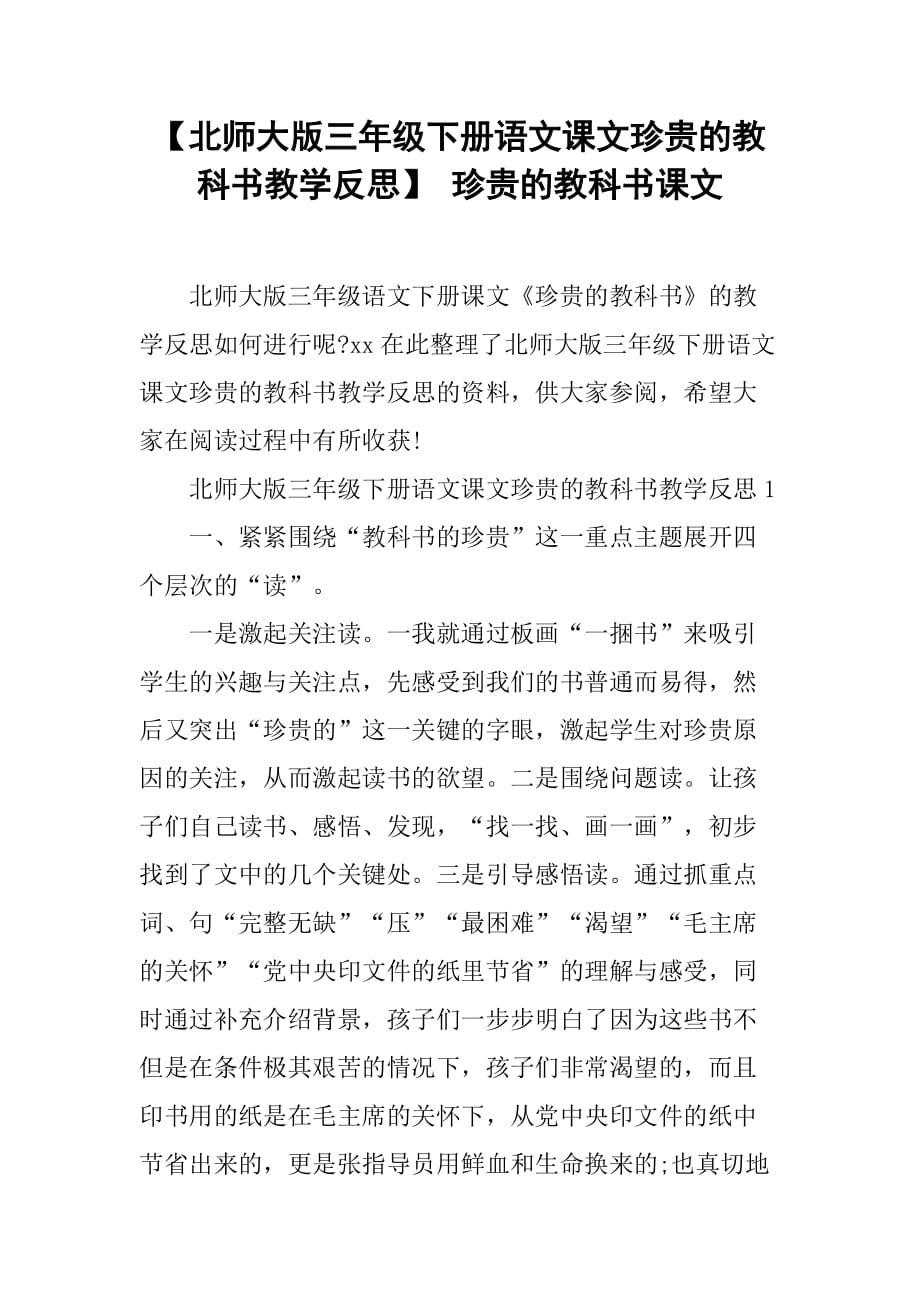 北师大版三年级下册语文课文珍贵的教科书教学反思