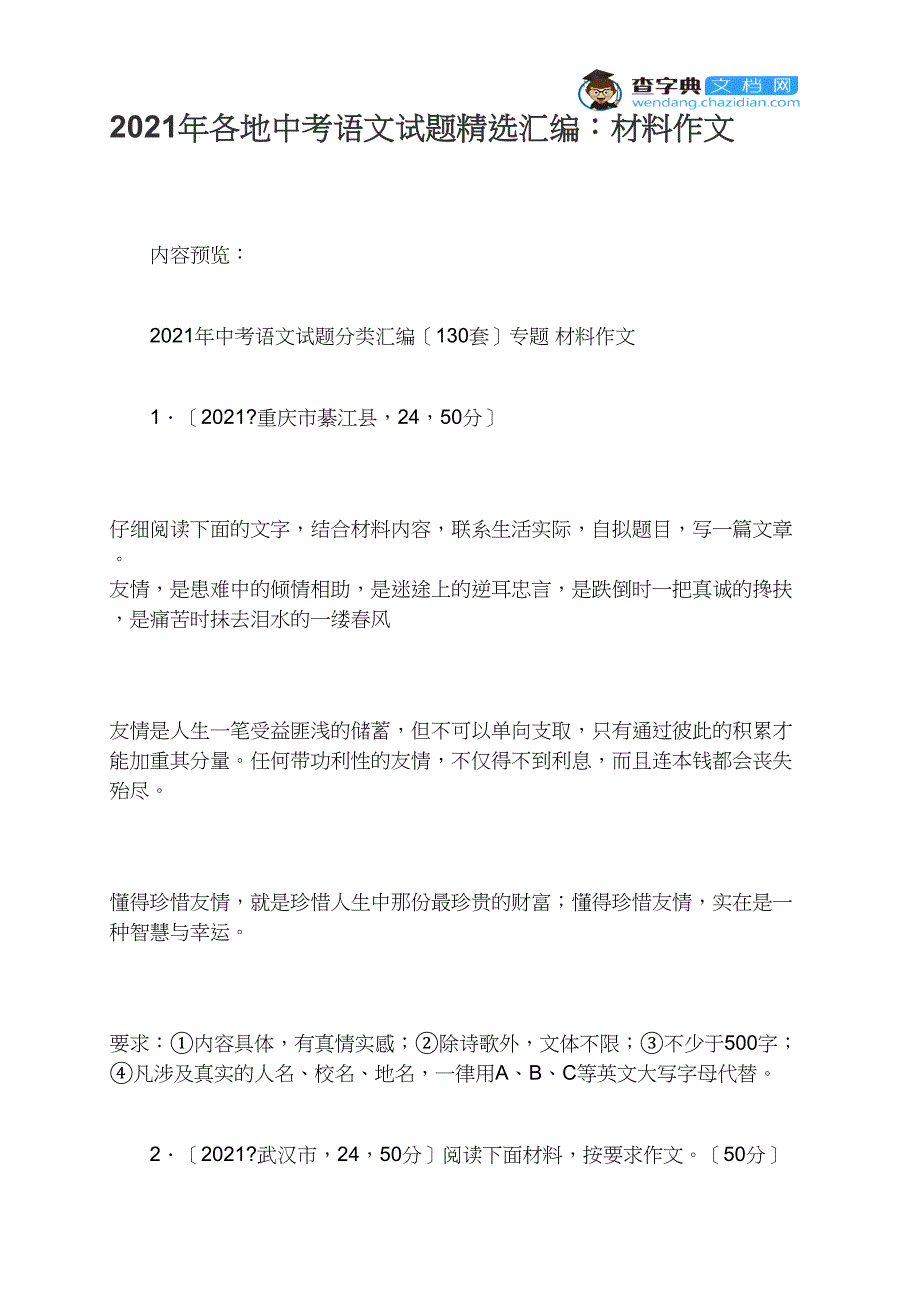 2021年各地中考语文试题精选汇编材料作文