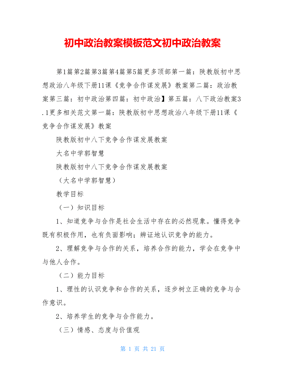 初中政治教案模板范文初中政治教案