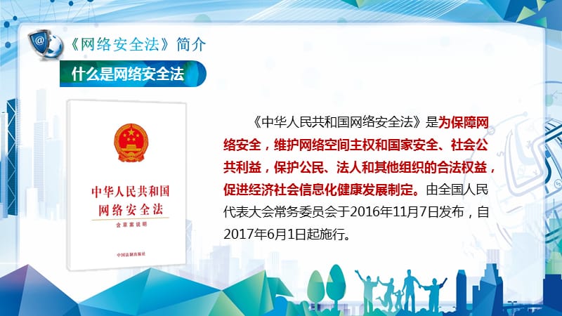 重点解读网络安全法及网络安全基本知识讲座授课课件ppt模板