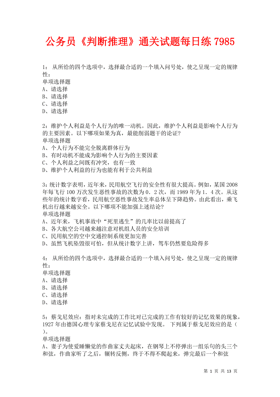 公务员判断推理通关试题每日练7985卷3