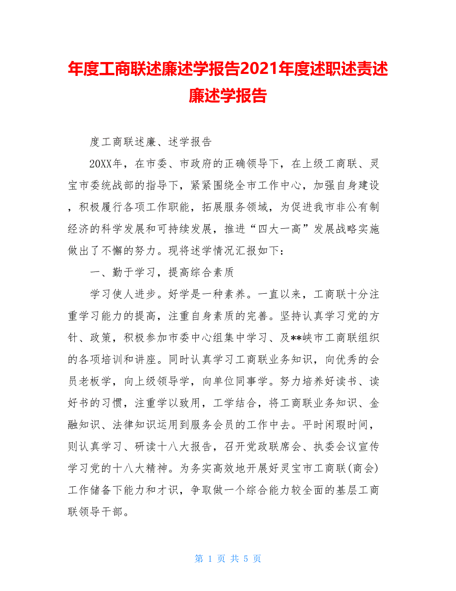 年度工商联述廉述学报告2021年度述职述责述廉述学报告