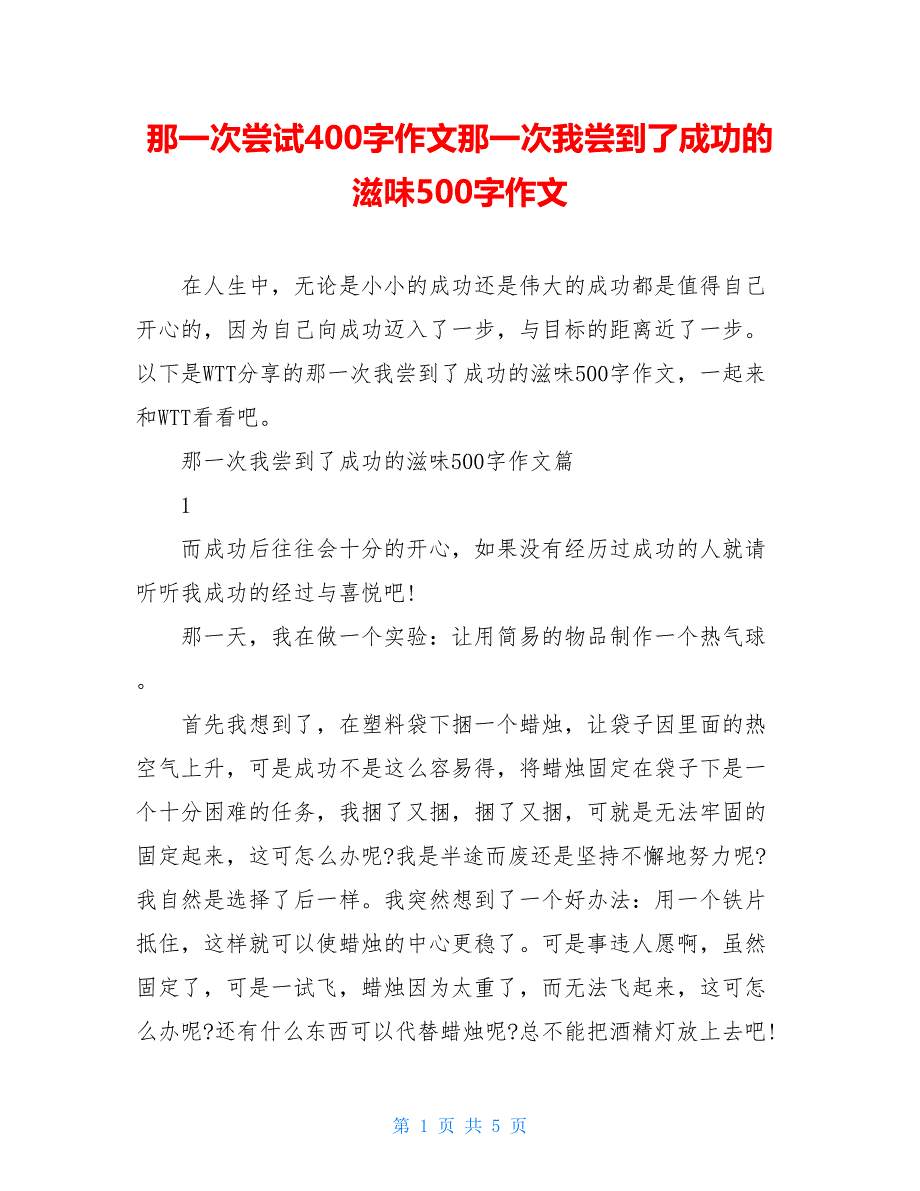 那一次尝试400字作文那一次我尝到了成功的滋味500字作文