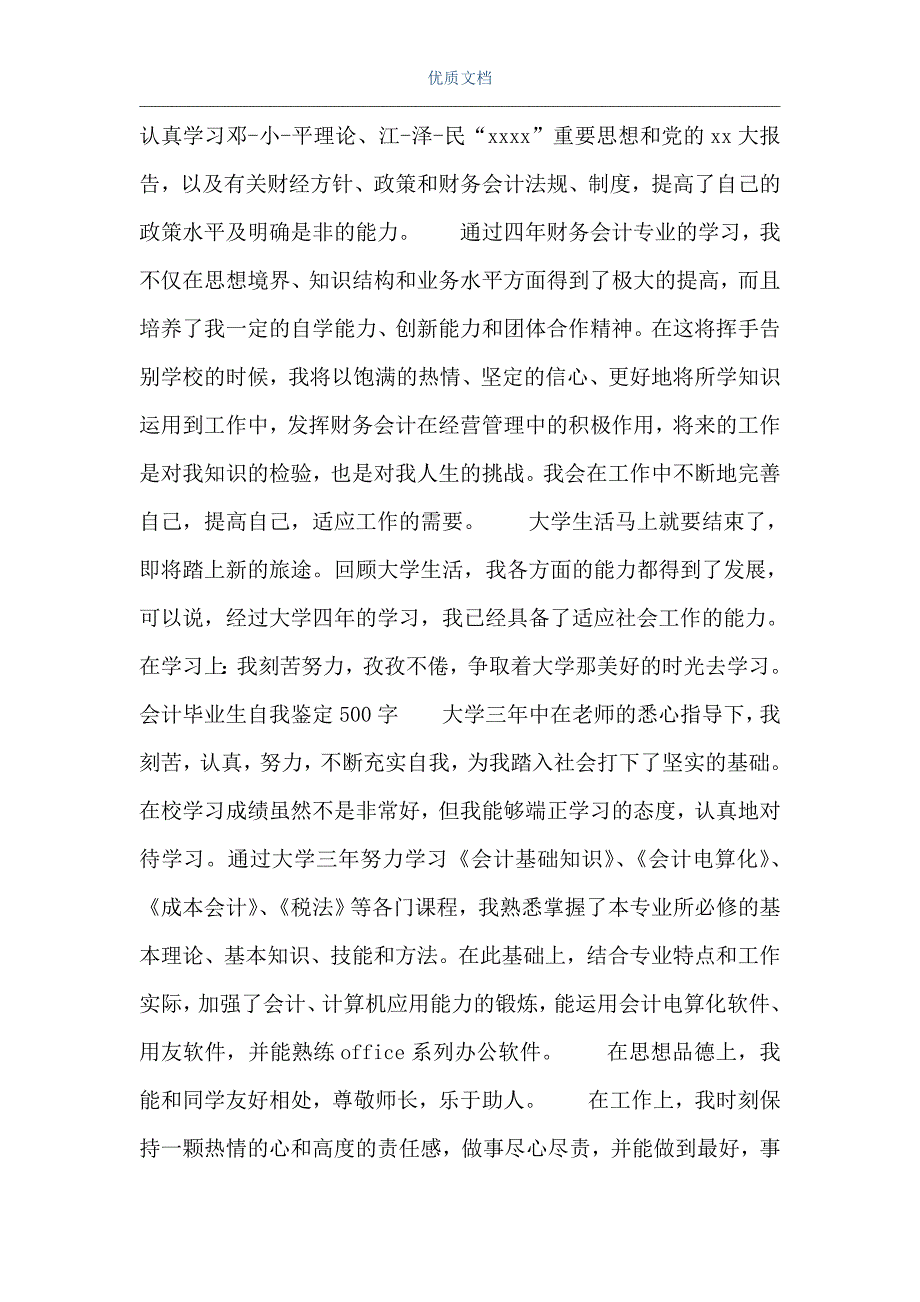 会计专业毕业生自我鉴定会计毕业生自我鉴定500字word可编辑版