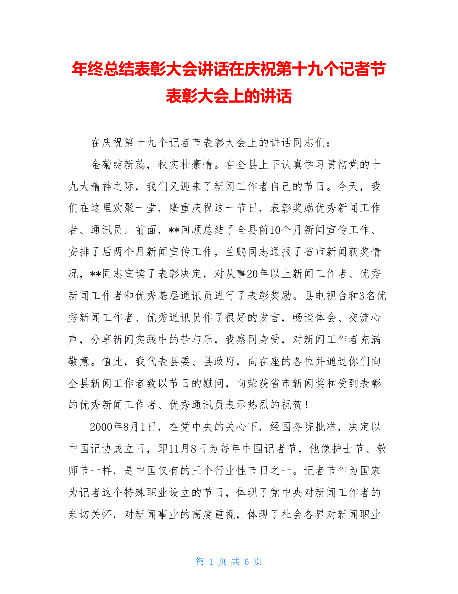 年终总结表彰大会讲话在庆祝第十九个记者节表彰大会上的讲话