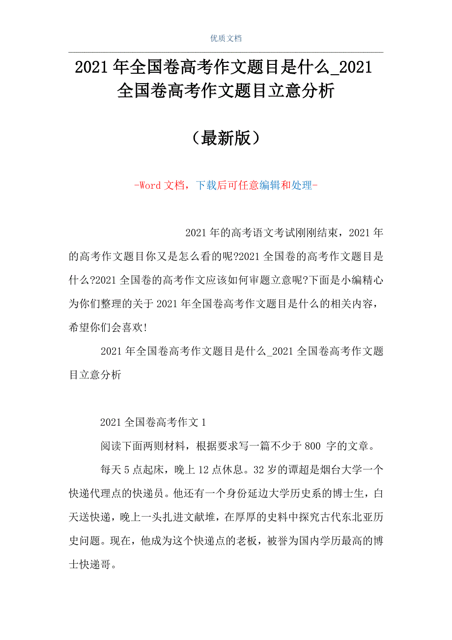 2021年全国卷高考作文题目是什么2021全国卷高考作文题目立意分析word