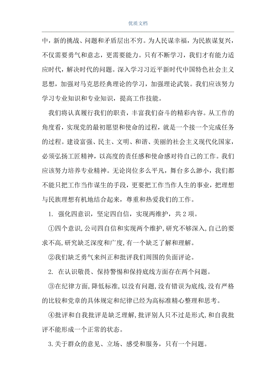 党员个人检视剖析材料2021word可编辑版