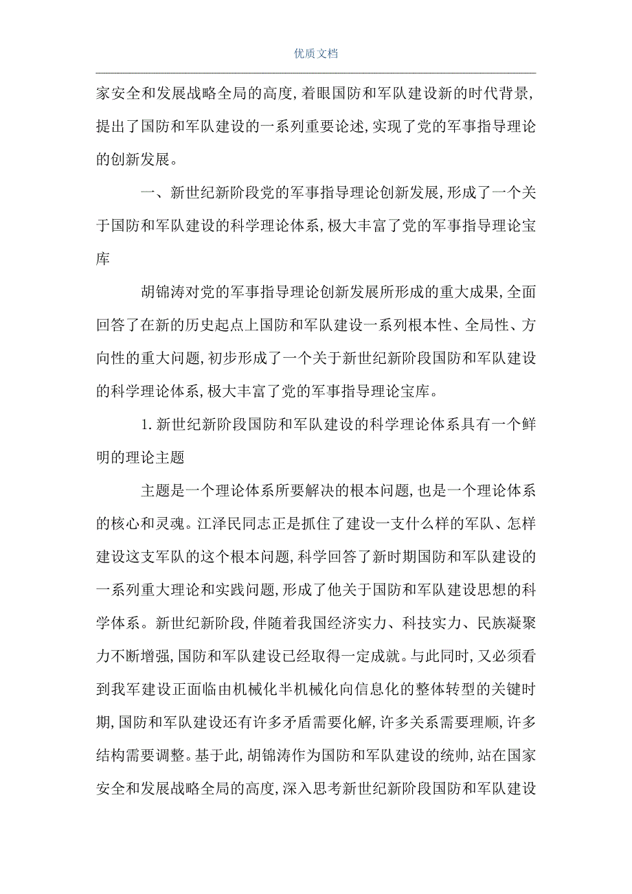 大一军事理论论文国防2021年大一军事理论论文word可编辑版