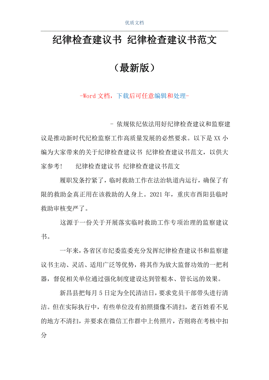 纪律检查建议书纪律检查建议书范文word可编辑版