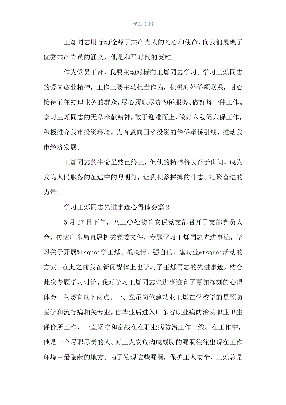 学习王烁同志先进事迹心得体会3篇word可编辑版