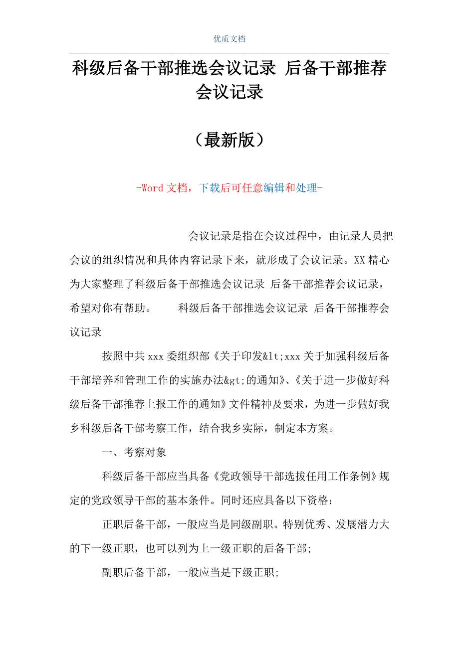 科级后备干部推选会议记录后备干部推荐会议记录word可编辑版