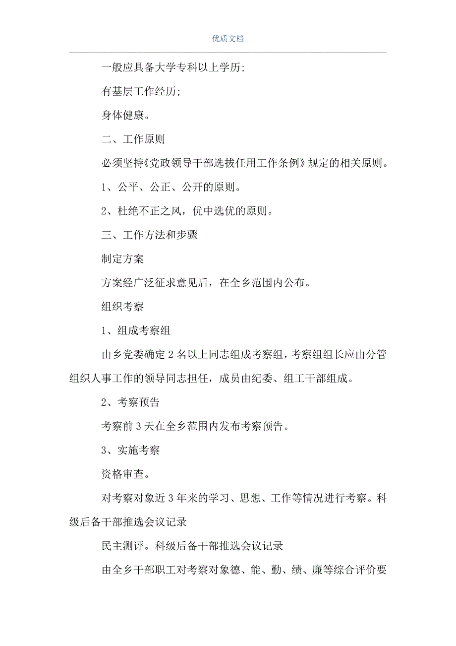 科级后备干部推选会议记录后备干部推荐会议记录word可编辑版