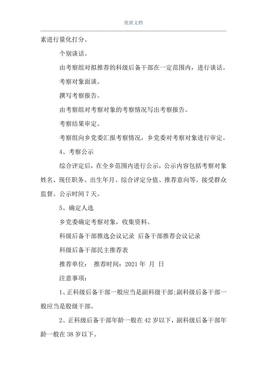 科级后备干部推选会议记录后备干部推荐会议记录word可编辑版