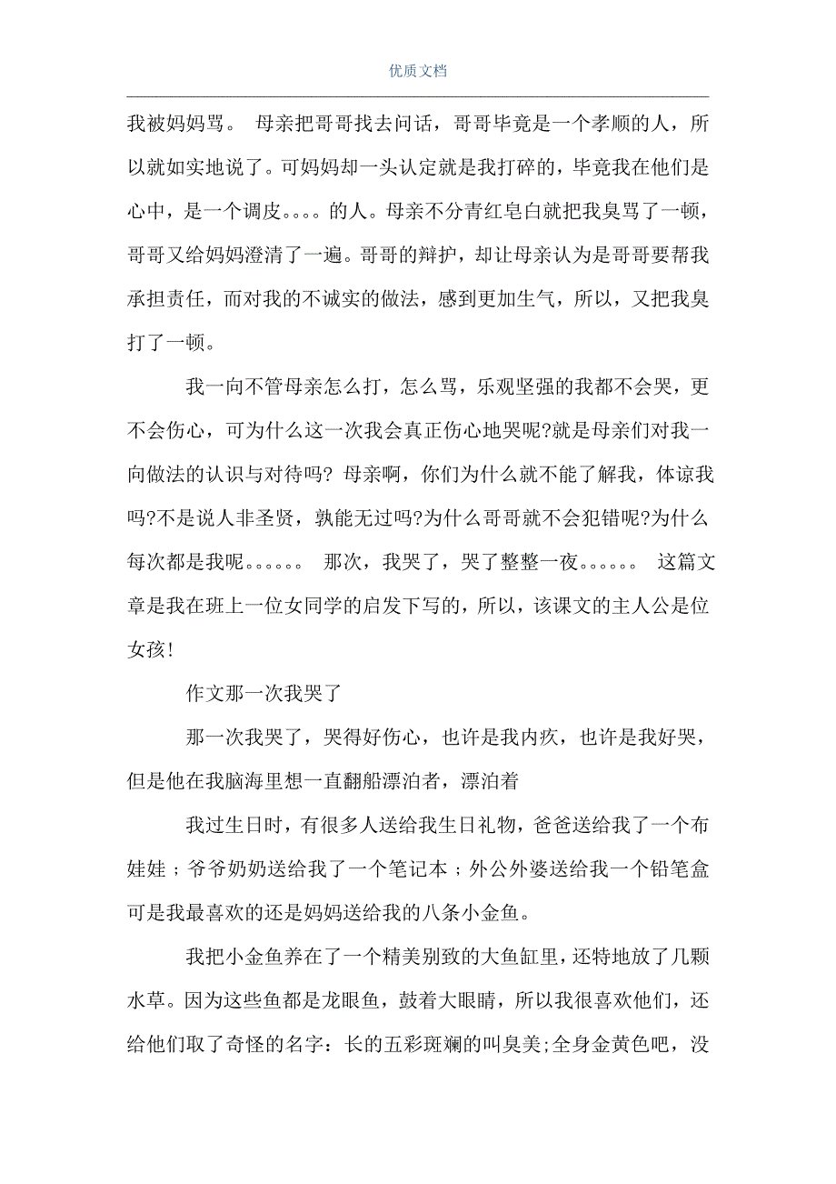 那一次我哭了优秀作文作文那一次我哭了word可编辑版