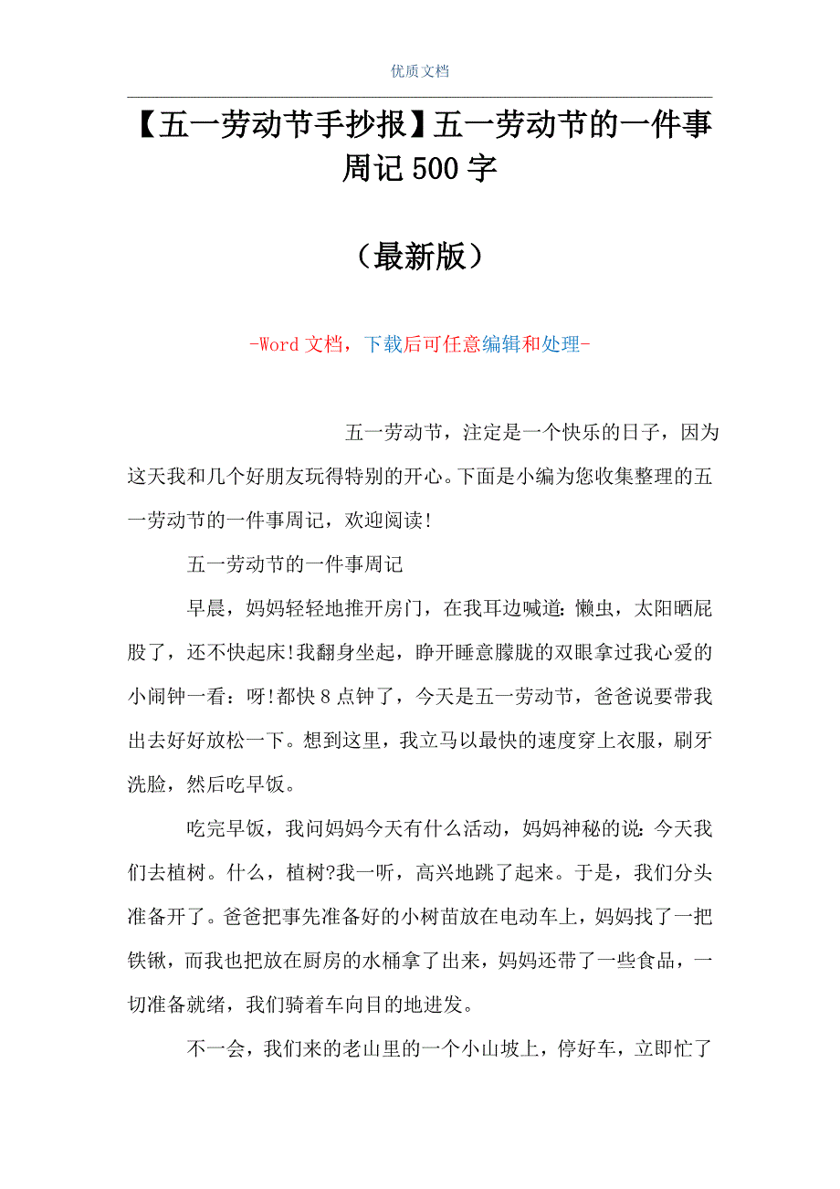 五一劳动节手抄报五一劳动节的一件事周记500字word可编辑版